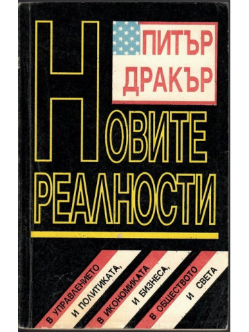 Новите реалности Новите реалности