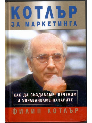Котлър за маркетинга
