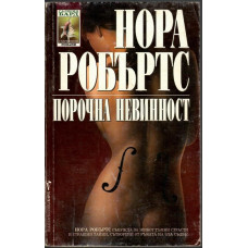 Порочна невинност Порочна невинност