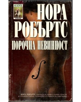 Порочна невинност Порочна невинност