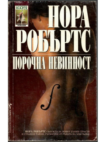 Порочна невинност Порочна невинност