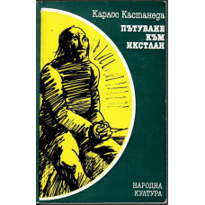 Пътуване към Икстлан Пътуване към Икстлан