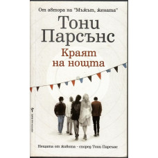 Краят на нощта