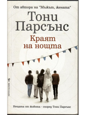 Краят на нощта