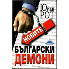 Новите български демони
