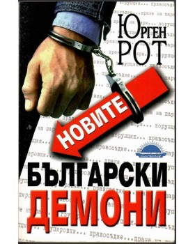 Новите български демони Новите български демони