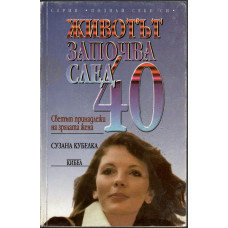 Животът започва след 40
