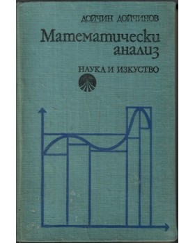 Математически анализ Математически анализ