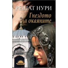 Гнездото на окаяните Гнездото на окаяните