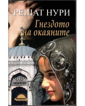 Гнездото на окаяните