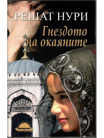 Гнездото на окаяните Гнездото на окаяните