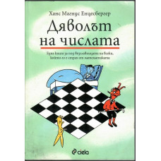 Дяволът на числата Дяволът на числата