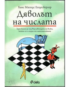 Дяволът на числата Дяволът на числата