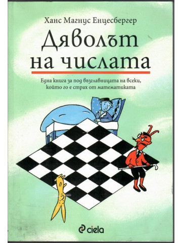 Дяволът на числата Дяволът на числата