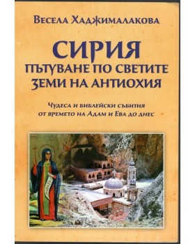 Сирия. Пътуване по светите земи на Антиохия Сирия. Пътуване по светите земи на Антиохия