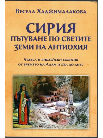 Сирия. Пътуване по светите земи на Антиохия Сирия. Пътуване по светите земи на Антиохия