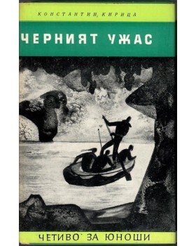 Черният ужас Черният ужас