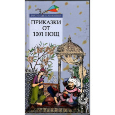 Приказки от 1001 нощ