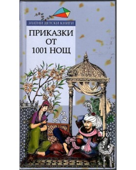 Приказки от 1001 нощ Приказки от 1001 нощ