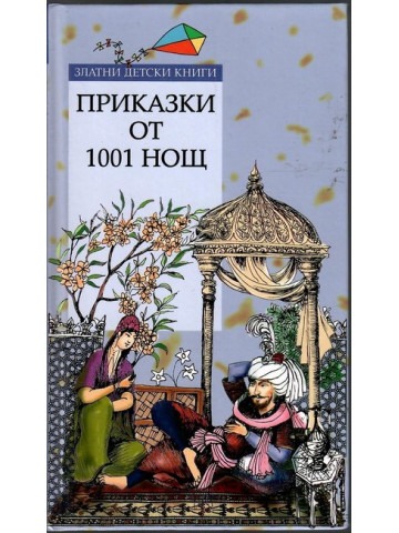 Приказки от 1001 нощ