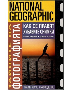 Тайните на фотографията: Как се правят хубавите снимки Тайните на фотографията: Как се правят хубавите снимки