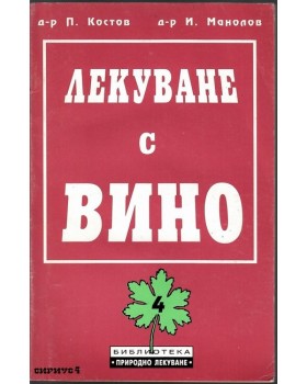 Лекуване с вино Лекуване с вино