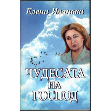 Чудесата на Господ