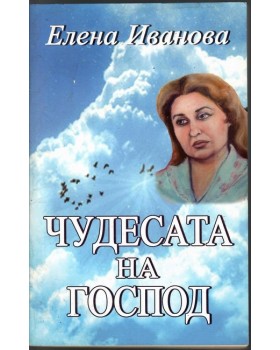 Чудесата на Господ