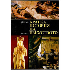 Кратка история на изкуството Кратка история на изкуството