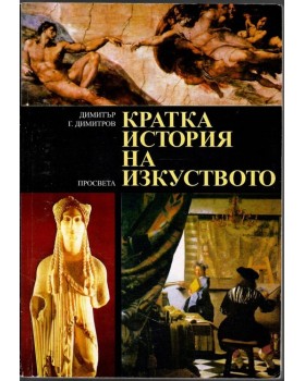Кратка история на изкуството