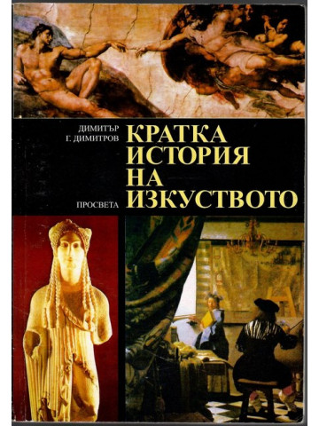 Кратка история на изкуството Кратка история на изкуството