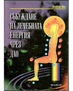 Събуждане на лечебната енергия чрез Дао