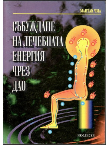 Събуждане на лечебната енергия чрез Дао Събуждане на лечебната енергия чрез Дао