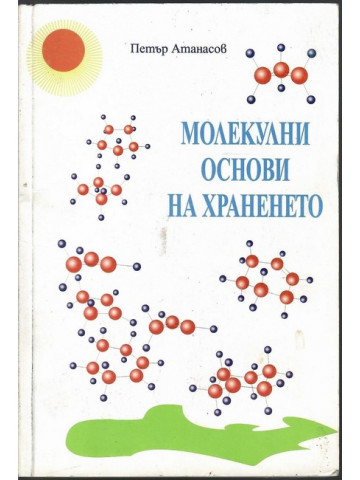 Молекулни основи на храненето Молекулни основи на храненето