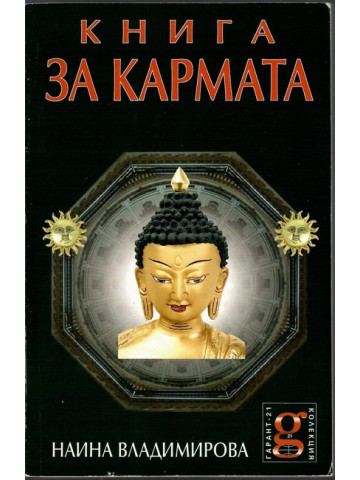 Книга за кармата Книга за кармата