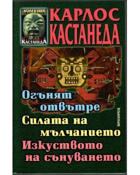 Огънят отвътре. Силата на мълчанието. Изкуството на сънуването Огънят отвътре. Силата на мълчанието. Изкуството на сънуването