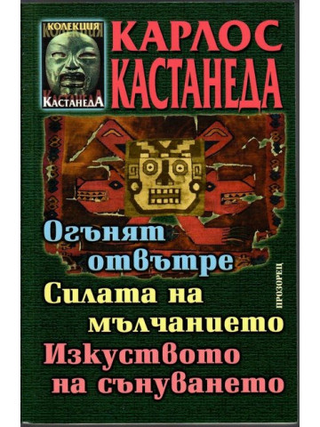 Огънят отвътре. Силата на мълчанието. Изкуството на сънуването Огънят отвътре. Силата на мълчанието. Изкуството на сънуването