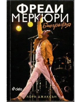Фреди Меркюри. Биография