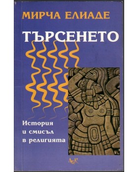 Търсенето