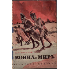 Война и миръ