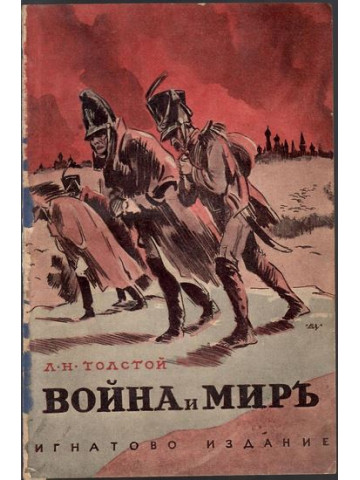 Война и миръ