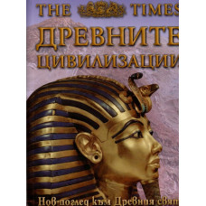 Древните цивилизации