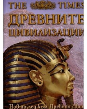 Древните цивилизации