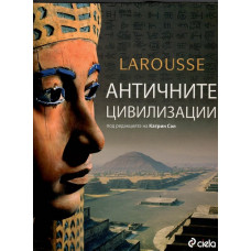 Античните цивилизации