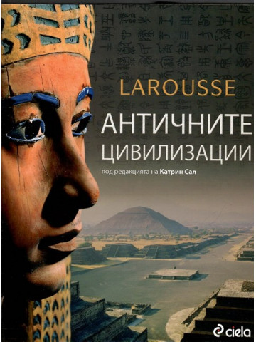 Античните цивилизации