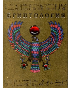 Египтология