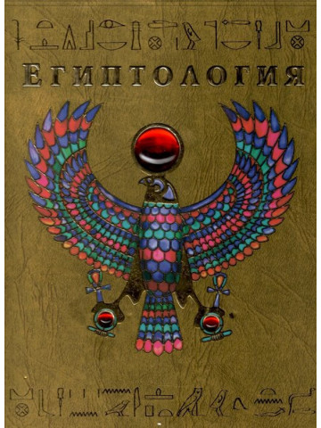 Египтология Египтология