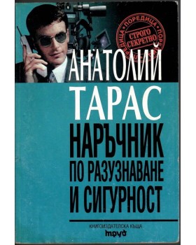 Наръчник по разузнаване и сигурност Наръчник по разузнаване и сигурност