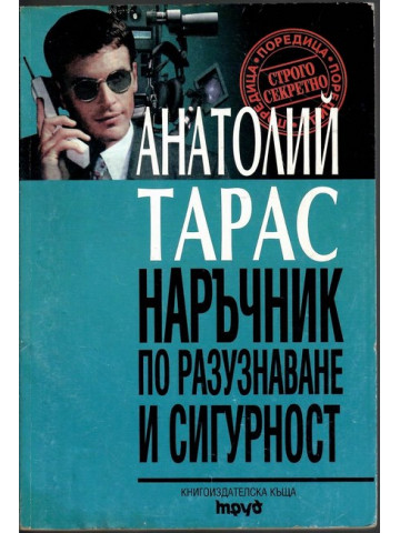 Наръчник по разузнаване и сигурност Наръчник по разузнаване и сигурност