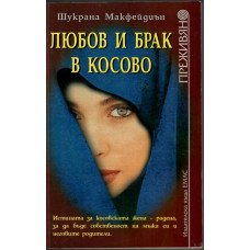 Любов и брак в Косово Любов и брак в Косово